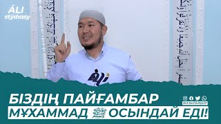 Жаңа уағыз  / Біздің пайғамбар Мұхаммад ﷺ қандай еді? Ұстаз Айдар Койшыманұлы