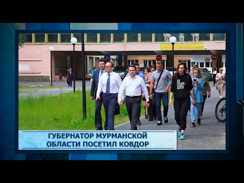 Губернатор Мурманской области посетил Ковдор