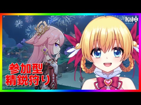 【原神】参加型精鋭狩り(*'▽')💕0から始める原神！！#番外編 【原神/Genshin】