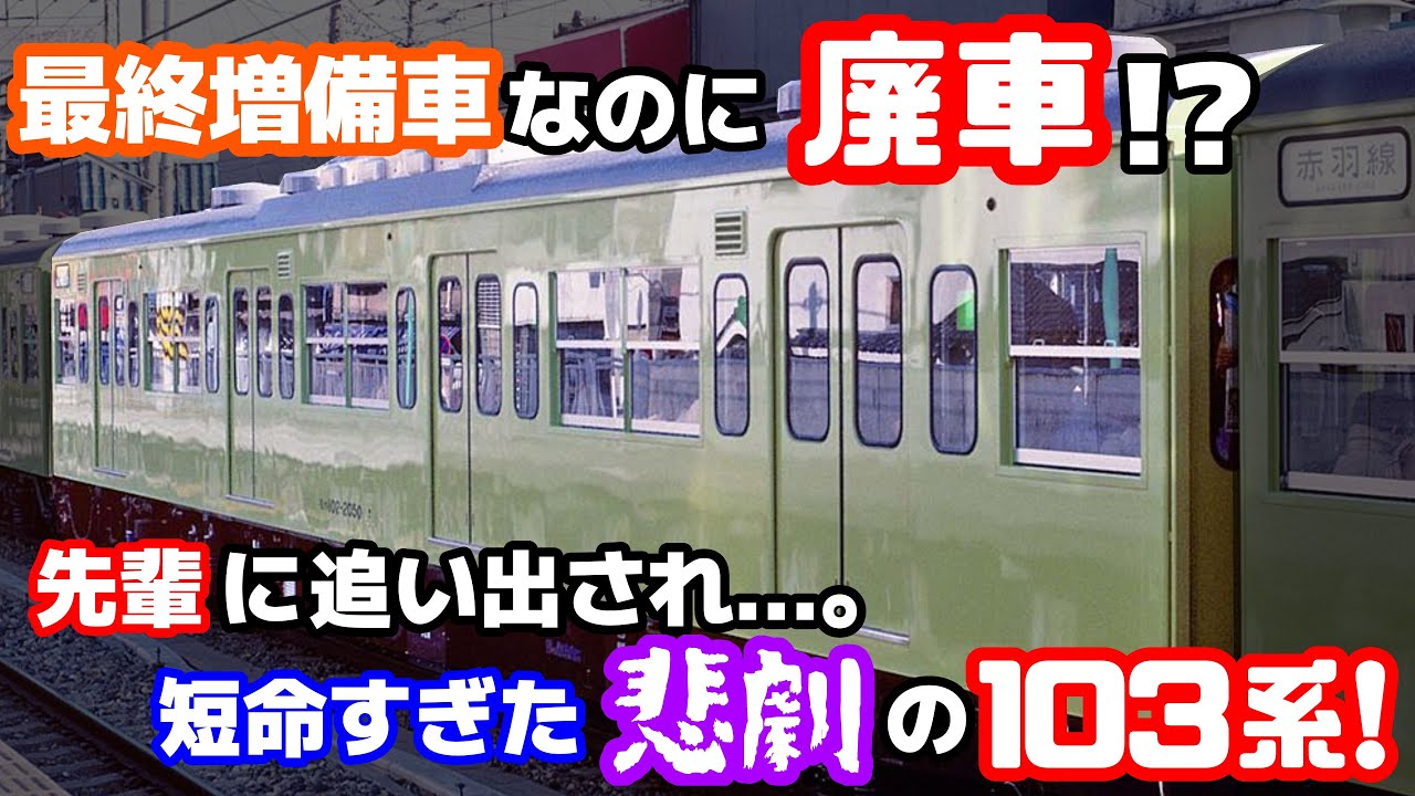 【迷列車で行こう 埼京線編】第14.103話 短命に散った「最新」の103系 　「103系最終増備車」