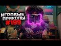 Игровые приколы #199 | Приколы из игр 2022 | Баги, Приколы, Фейлы, Смешные Моменты в Играх.exe