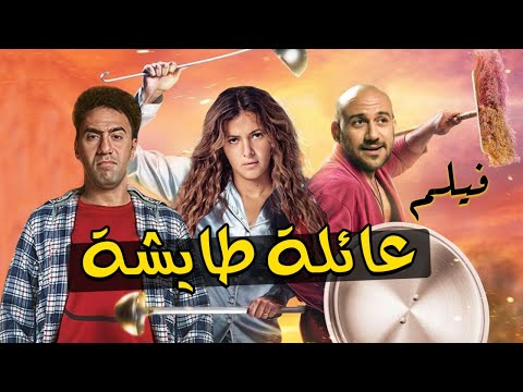 لاول مرة فيلم الكوميديا عائلة طايشة بطولة احمد مكي افلام الصيف
