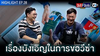 เรื่องบังเอิญในการขอวีซ่า | ฝันดีฝันเด่น ดีเดย์ EP.28