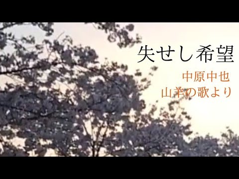 "失せし希望" 中原中也「山羊の歌」より歌詞は概要欄に