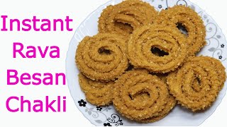 इस दिवाली घर पर बनाएं बेसन, रवा (सूजी) की स्वादिष्ट और कुरकुरी चकली Instant Rava Besan Chakli Recipe