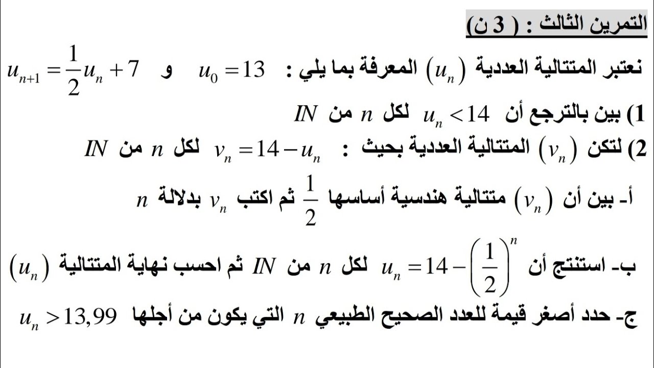 المتتاليات العددية تصحيح الامتحان الوطني للرياضيات الدورة العادية 2014 Les suites