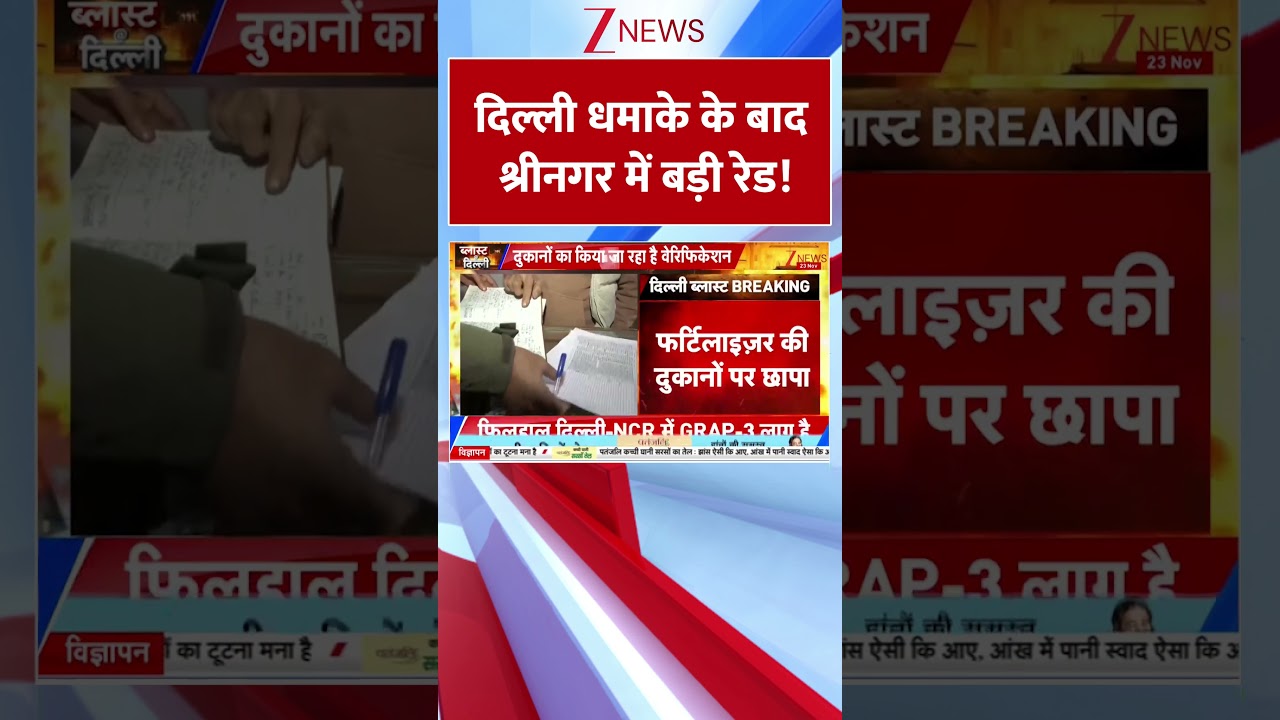 #shorts  : दिल्ली धमाके के बाद श्रीनगर में बड़ी रेड! | Breaking