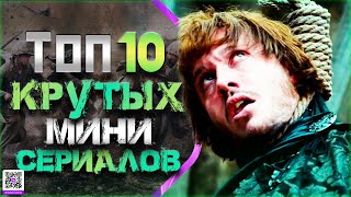 ТОП 10 ГЕНИАЛЬНЫХ МИНИ-СЕРИАЛОВ