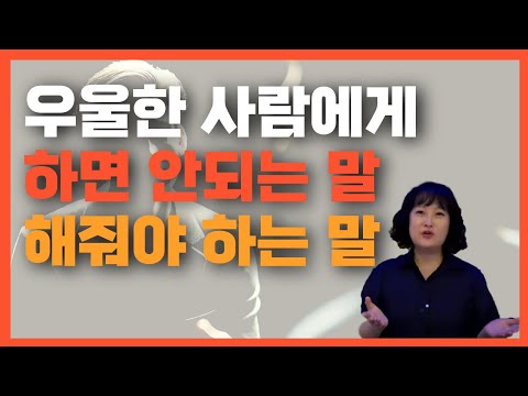 우울한 사람에게 하면 안되는 말/ 해줘야 하는 말 #남자우울증 #여자우울증 #무기력