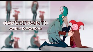 SPEEDPAINT: мини-комикс (Тирлим и Бом-Бом)