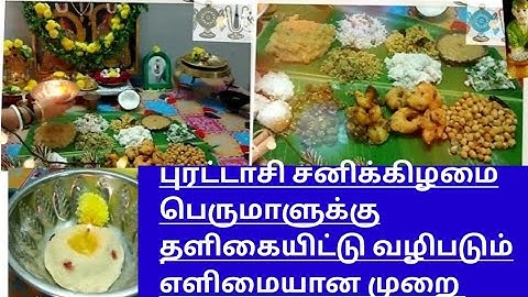 2024 புரட்டாசி தளிகைவழிபாடு/தளியல்வழிபாடு|புரட்டாசி மாதம்|Purattasi Sanikizhamai Thaligai# புரட்டாசி