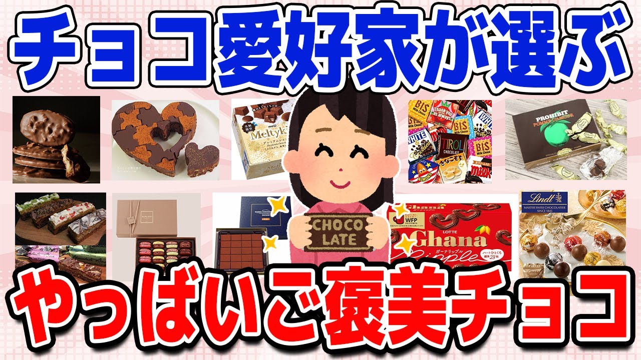 チョコレートガチ勢が選ぶ本当に美味しいチョコ教えて