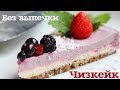 Чизкейк без выпечки! Готовим с Настей let's nail Moscow