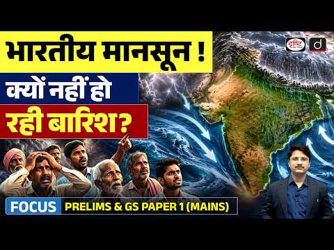 Monsoon Missing! Why Is India Still Waiting for Rain? | Current Affairs | Drishti IAS