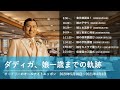 ダディガ、娘一歳までの軌跡【オードリーのオールナイトニッポン 春日トーク】2020年5月16日〜2021年4月3日