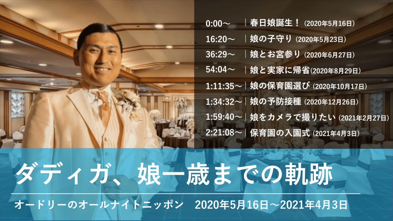 ダディガ、娘一歳までの軌跡【オードリーのオールナイトニッポン 春日トーク】2020年5月16日〜2021年4月3日