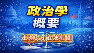 政治學概要/主題3-3/立法機關(普考/四等/員級考試)
