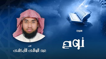 سورة نوح | بصوت القارئ الشيخ عبد الوالى الأركانى