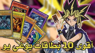 أقوى 10 بطاقات وحوش في يوغي يو