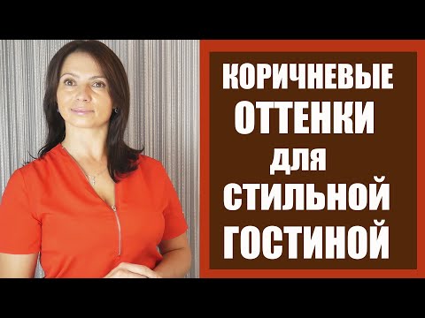 Как оформить интерьер. ПРИРОДНЫЕ Коричневые ОТТЕНКИ ОСЕНИ в интерьере @Ksenia29568