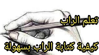 تعلم الراب للمبتدئين .تعلم كتابة الراب من صفر  .🇩🇿🇱🇾🇲🇦🇹🇳 screenshot 5