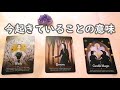 今あなたに起きていることの意味🌟【不思議と当たるタロットオラクルカードリーディング🌠】
