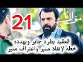 مسلسل مولانا احداث الحلقه 21 العقيد يطرد جابر ومنير يعترف