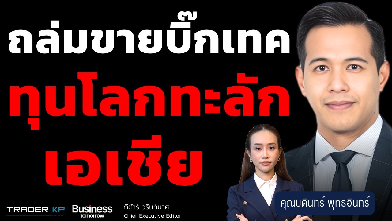 ถล่มขายบิ๊กเทค ทุนโลกทะลักเอเชีย (บดินทร์ พุทธอินทร์)