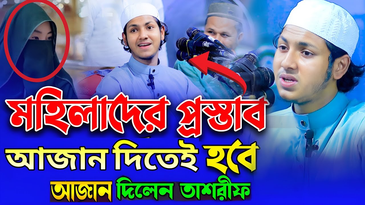 আমি ডেঙ্গু জ্বরে আক্রান্ত আজান দিতে পারবো না | আজান | Azan | জুবায়ের আহমাদ তাশরীফ | Jubayer ahmed