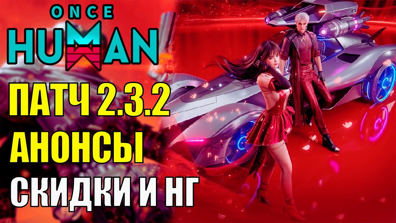 💥Анонсы Обновления 2.3.2 в Once Human! Скидки в честь Нового 11 Сезона игры! Праздники в Китае💥