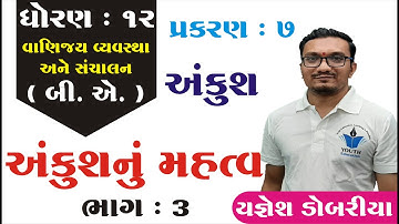 STD 12 B.A. Ch 7 (અંકુશ) ભાગ 3 | STD 12 BA Ch 7 | ધોરણ 12 બી.એ. પ્રકરણ 7 અંકુશ Yagnesh dobariya