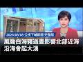 颱風白海豬影響北部與雙北防災應變
