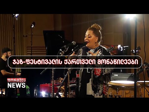 21 აგვისტოს ბათუმი შავი ზღვის ჯაზფესტივალს უმასპინძლებს