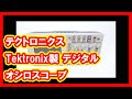 テクトロニクス Tektronix デジタルオシロスコープ 買取