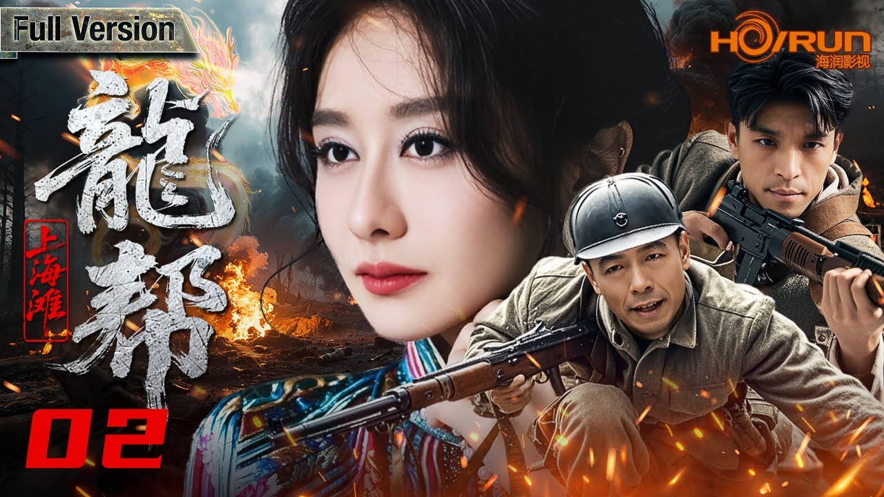【高清全集】上海滩龙帮02丨女戏子被日军特务操控，致使龙帮兄弟成敌分道扬镳，大当家血战敌寇潜入敌营抗日救国！#陈德容 #王挺 #engsub