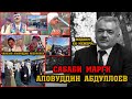 ХАКИКАТИ МАРГИ АЛОВУДДИН АБДУЛЛОЕВ. ХУДАШ МЕДОНИСТ КИ МЕМИРАД? ГИРЯИ БЕХТАРИН ШОГИРДАШ.