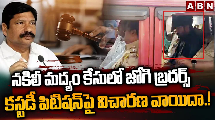 Fake Liquor Case : నకిలీ మద్యం కేసులో జోగి బ్రదర్స్ కస్టడీ పిటిషన్ పై విచారణ వాయిదా.! |Jogi Brothers