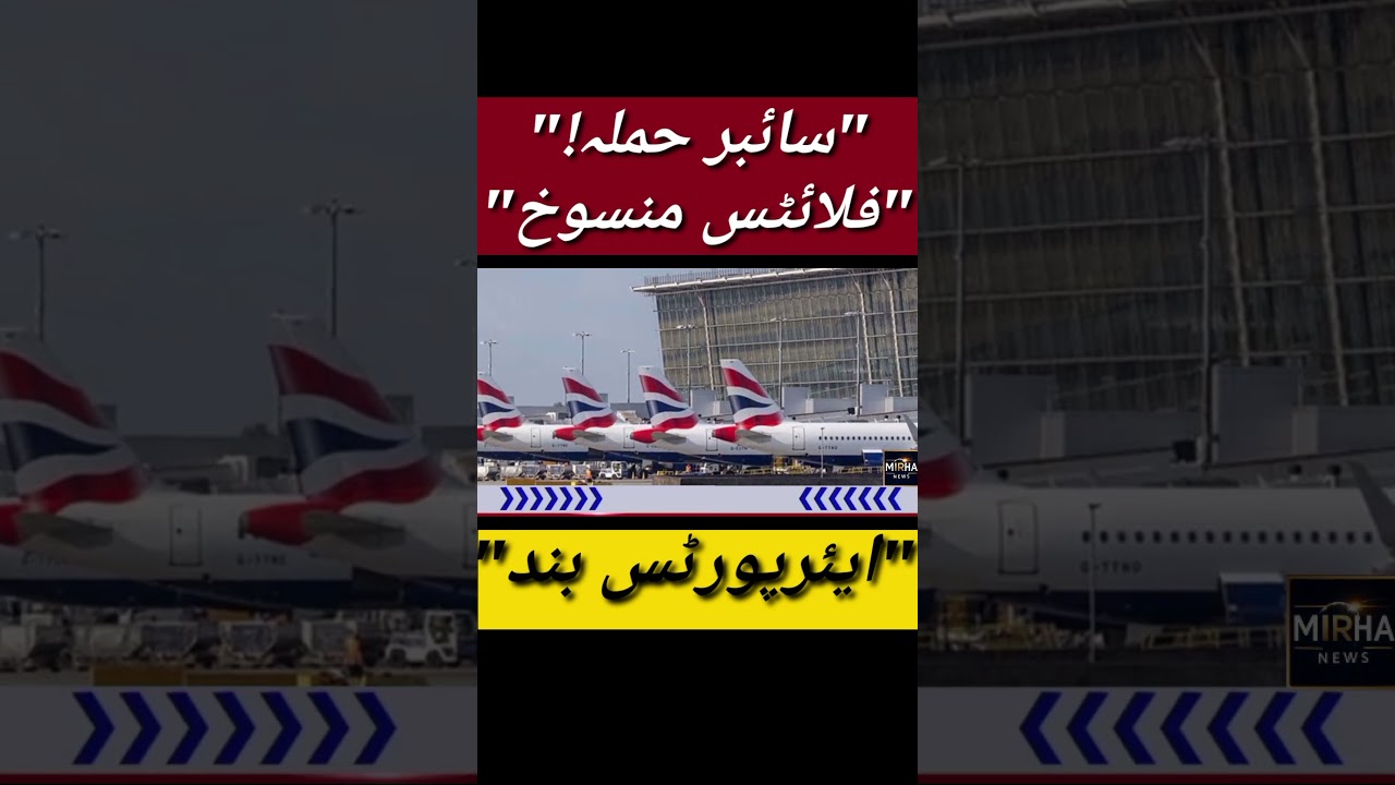 "یورپ ایئرپورٹس پر سائبر حملہ | فلائٹس منسوخ | Breaking News 