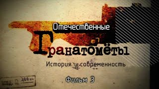 Отечественные Гранатометы. Фильм 3