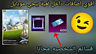 قسائم شخصيه مجانا + مهرجان الصقيع ببجي موبايل | PUBGMOBILE