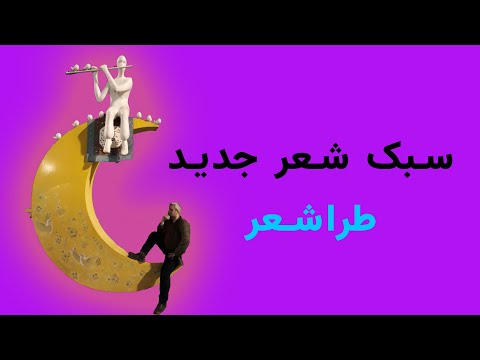 سبک شعر جدید طراشعر