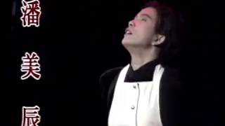 Download Lagu (1994) 潘美辰 (Pan Mei Chen): 你说你不敢爱我 (演唱会版) MP3