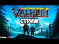 Valheim. Кооперативное прохождение в прямом эфире.