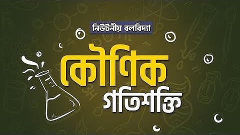 অধ্যায় ৪ - নিউটনীয় বলবিদ্যা: কৌণিক গতিশক্তি (Angular Kinetic Energy) [HSC]