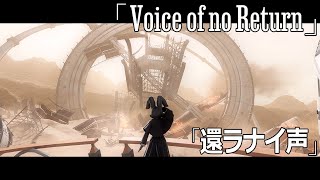 還ラナイ声（Voice of no Return） 【FF14 / NieR OST Arrange】