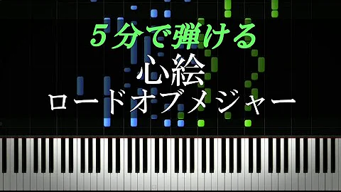心絵 ピアノ 簡単