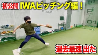 【初公開】IWAピッチング編！過去最速出ました。