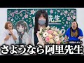 【ガチ】阿里先生が卒業することになりました