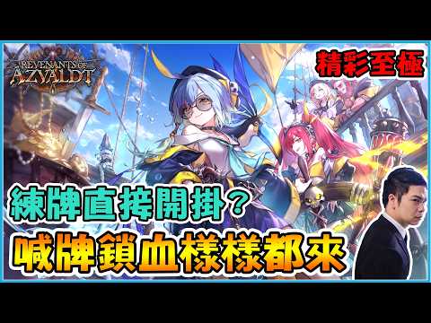 【精彩重播】和麻吉練牌全靠吼！？兩個摯友都被我喊倒啦😘｜闇影詩章:凌越世界 shadowverse beyond the world 【小嵐】