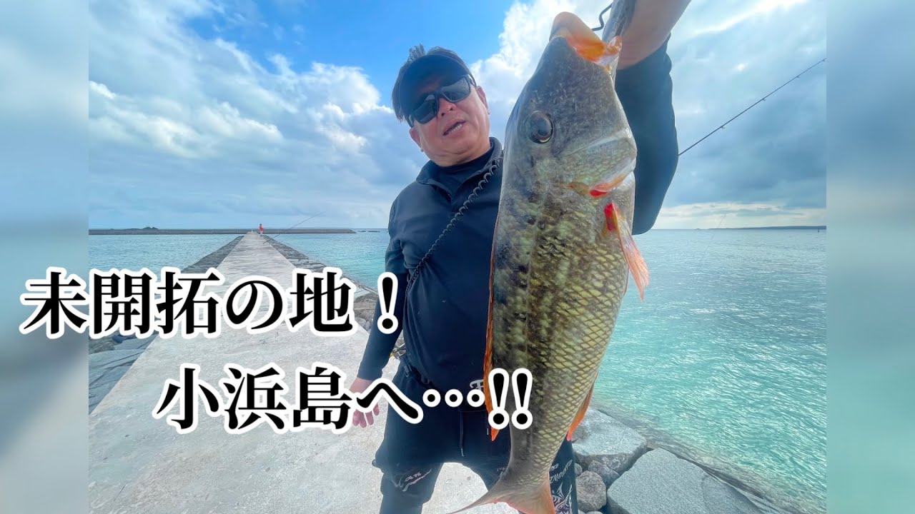 未開拓の地！小浜島へ！！